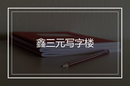 鑫三元写字楼