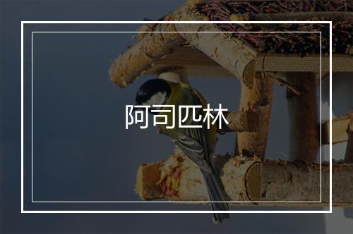 阿司匹林