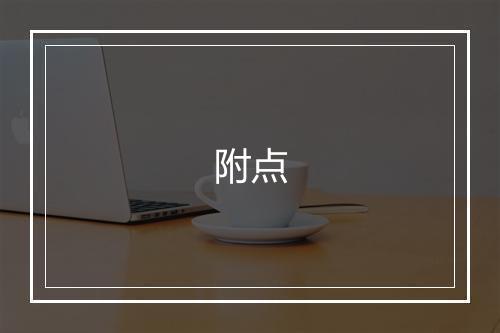 附点