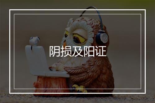 阴损及阳证