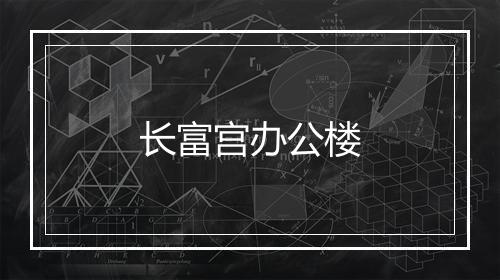 长富宫办公楼