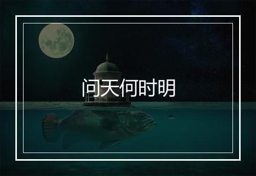 问天何时明