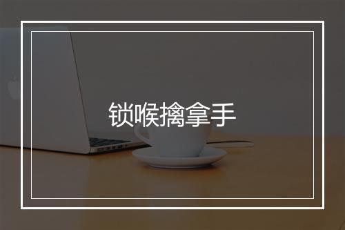 锁喉擒拿手