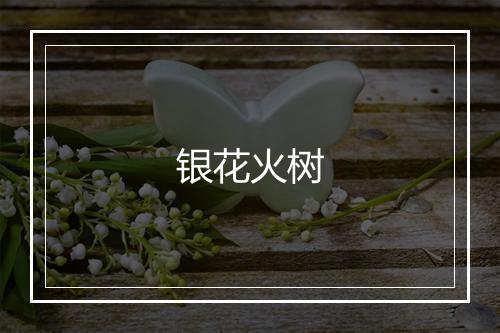 银花火树