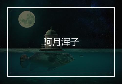 阿月浑子