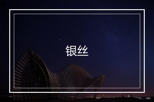 银丝