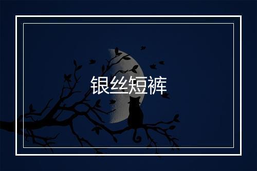 银丝短裤