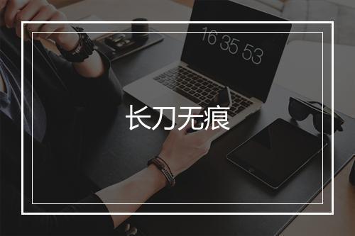 长刀无痕