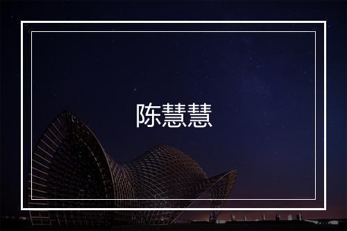 陈慧慧