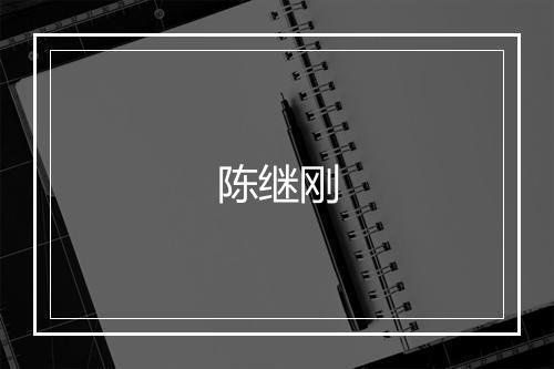 陈继刚