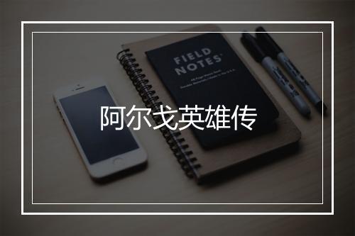 阿尔戈英雄传