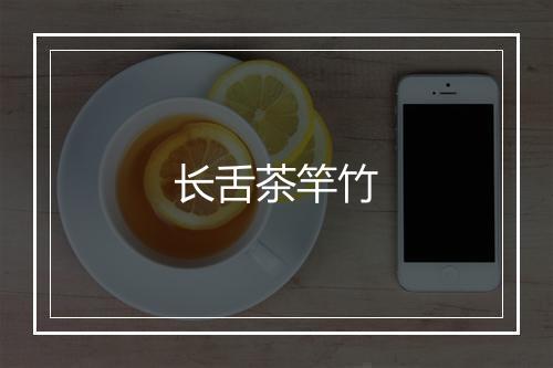 长舌茶竿竹