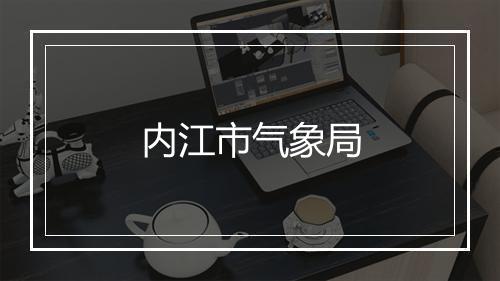 内江市气象局