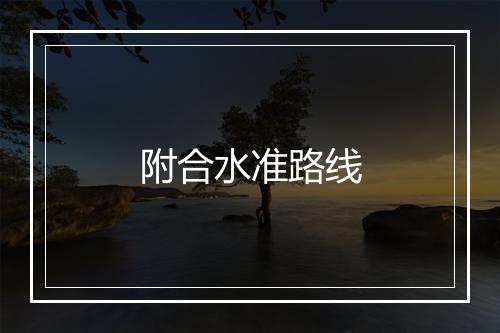 附合水准路线