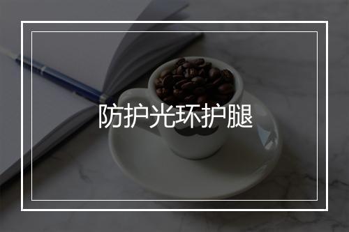 防护光环护腿