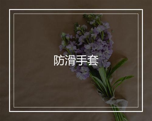 防滑手套