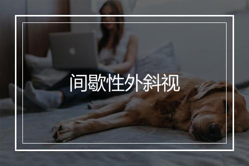 间歇性外斜视