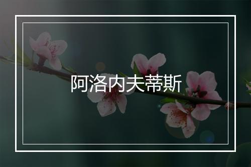 阿洛内夫蒂斯