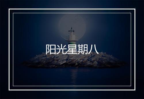 阳光星期八