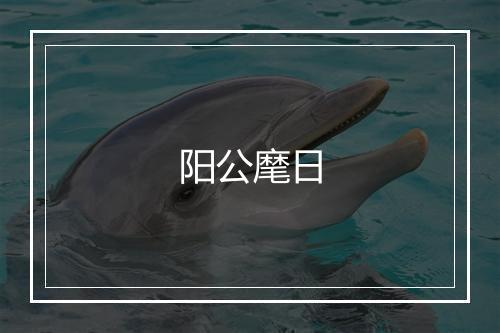 阳公麾日