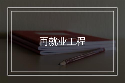 再就业工程