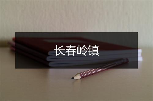 长春岭镇