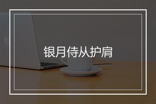 银月侍从护肩