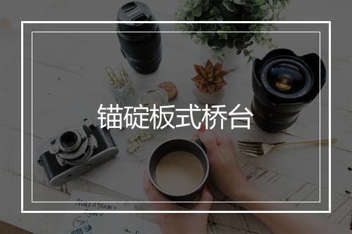 锚碇板式桥台