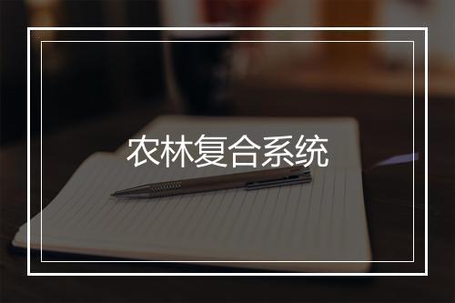 农林复合系统