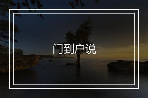 门到户说