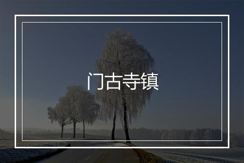 门古寺镇