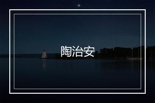 陶治安