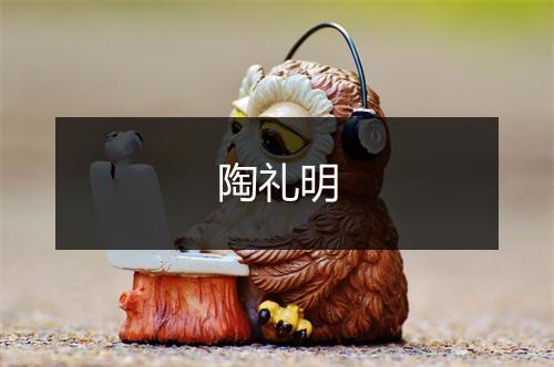 陶礼明