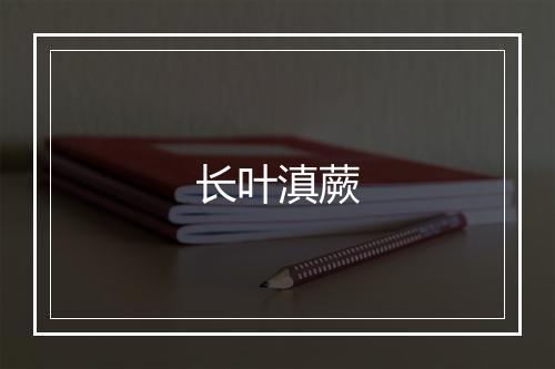 长叶滇蕨