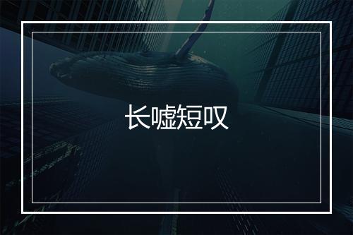 长嘘短叹