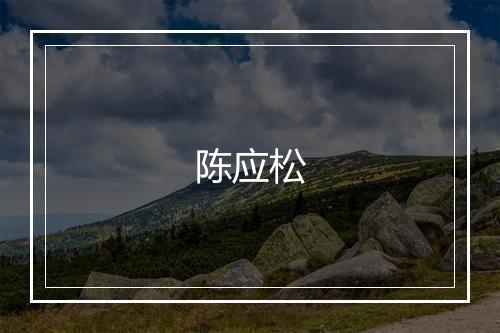 陈应松