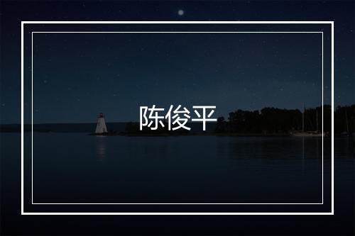 陈俊平