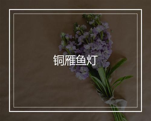 铜雁鱼灯