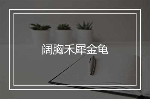 阔胸禾犀金龟