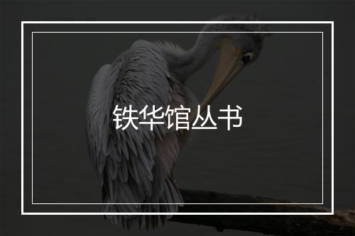 铁华馆丛书