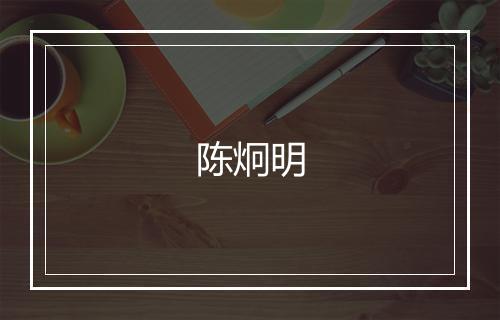 陈炯明