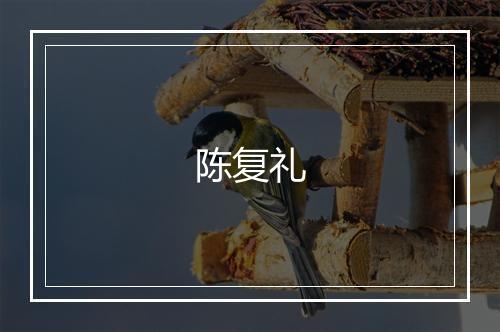 陈复礼