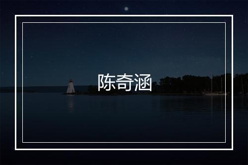 陈奇涵