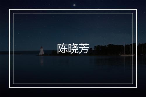 陈晓芳