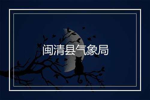 闽清县气象局