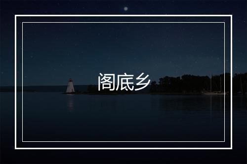 阁底乡