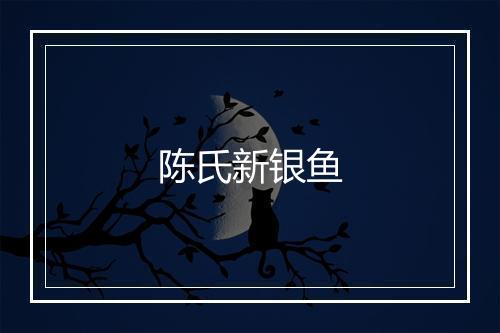 陈氏新银鱼