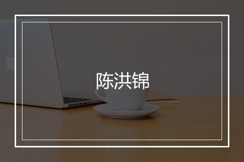 陈洪锦