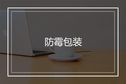 防霉包装