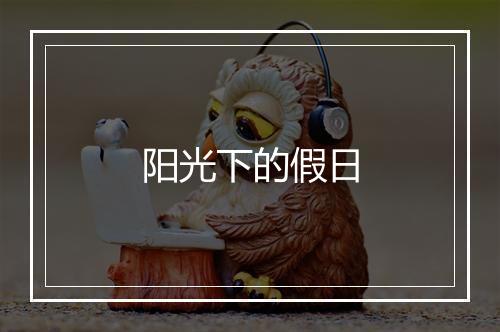 阳光下的假日